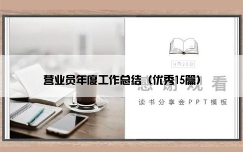营业员年度工作总结（优秀15篇）