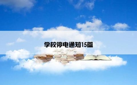学校停电通知15篇