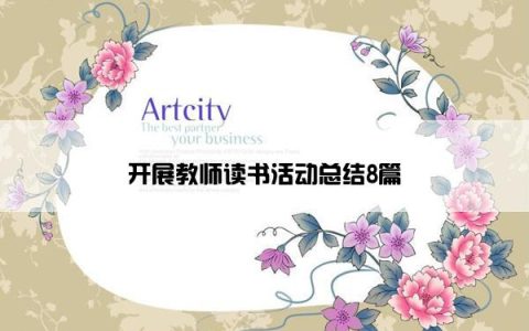 开展教师读书活动总结8篇