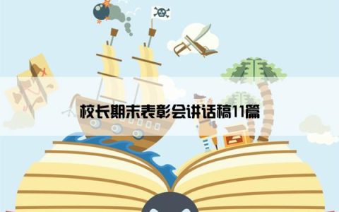 校长期末表彰会讲话稿11篇