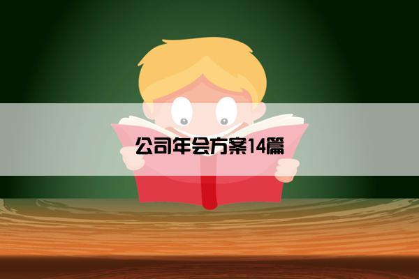 公司年会方案14篇