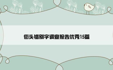 街头错别字调查报告优秀15篇