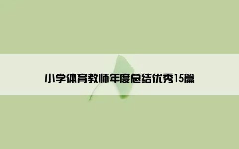 小学体育教师年度总结优秀15篇