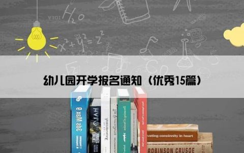 幼儿园开学报名通知（优秀15篇）