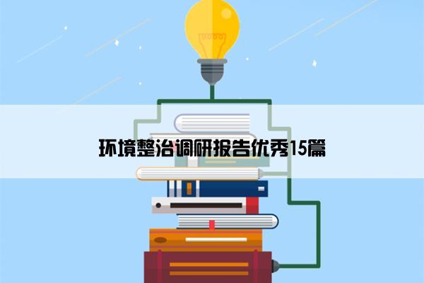 环境整治调研报告优秀15篇