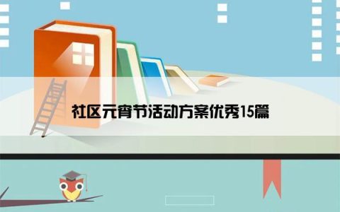 社区元宵节活动方案优秀15篇