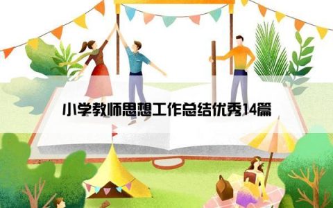 小学教师思想工作总结优秀14篇