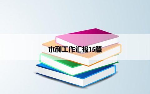 水利工作汇报15篇