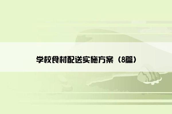 学校食材配送实施方案（8篇）