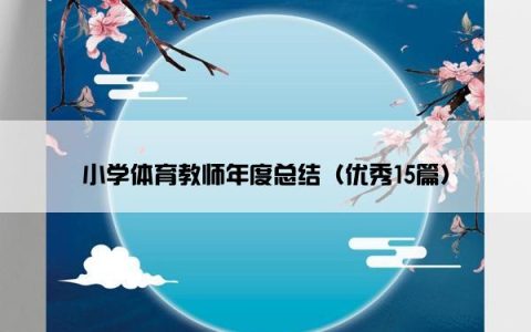 小学体育教师年度总结（优秀15篇）