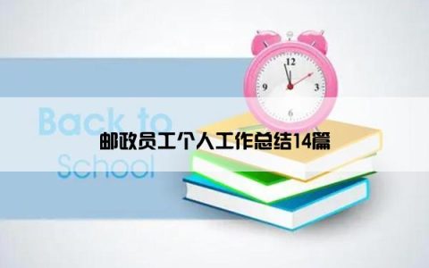邮政员工个人工作总结14篇