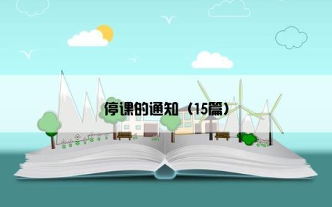 停课的通知（15篇）