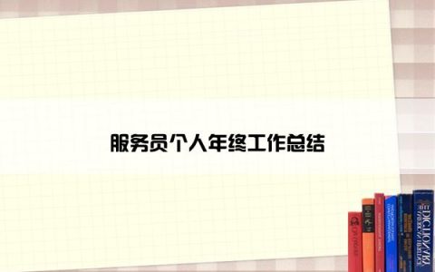 服务员个人年终工作总结