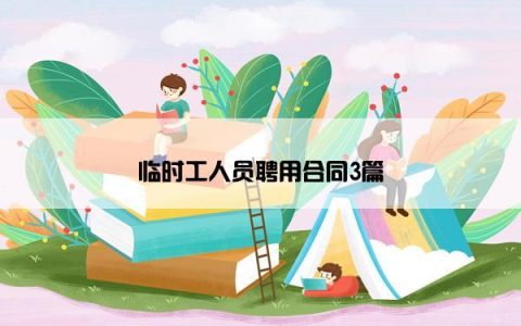 临时工人员聘用合同3篇