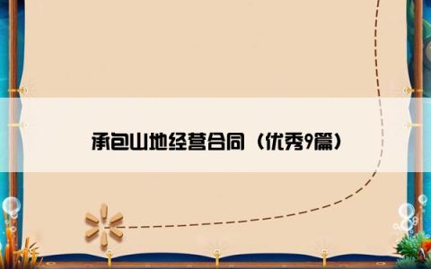 承包山地经营合同（优秀9篇）