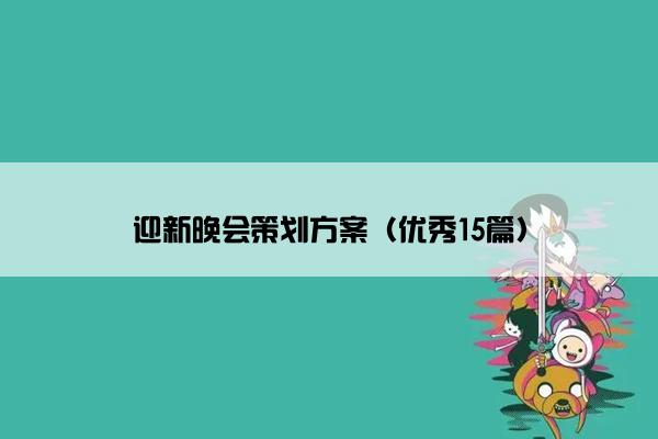 迎新晚会策划方案（优秀15篇）