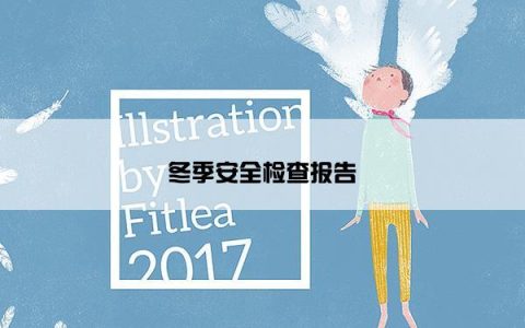 冬季安全检查报告