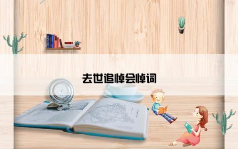 去世追悼会悼词