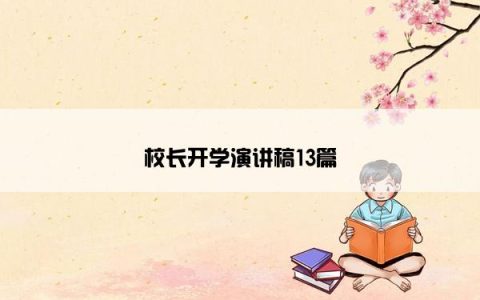 校长开学演讲稿13篇