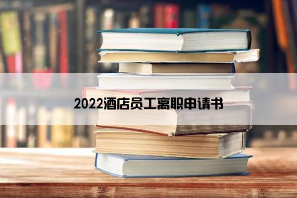 2022酒店员工离职申请书