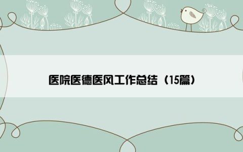 医院医德医风工作总结（15篇）