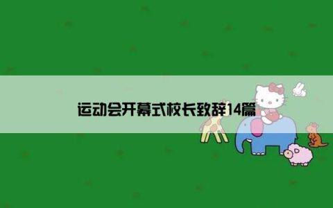 运动会开幕式校长致辞14篇