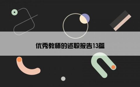 优秀教师的述职报告13篇