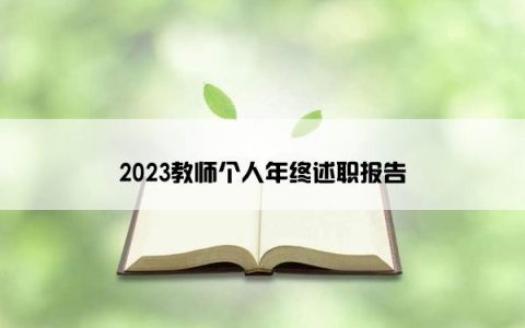 2023教师个人年终述职报告