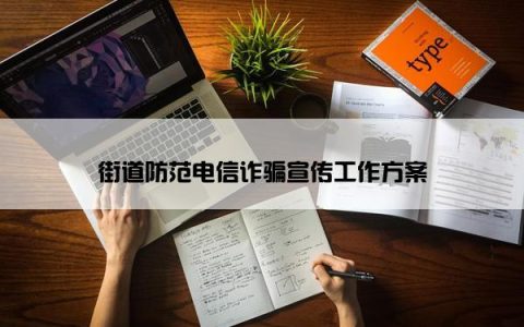 街道防范电信诈骗宣传工作方案