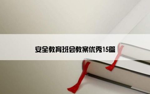 安全教育班会教案优秀15篇