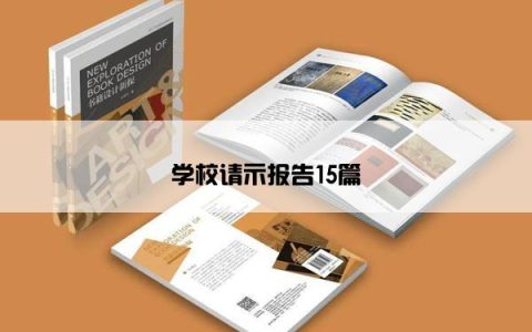 学校请示报告15篇