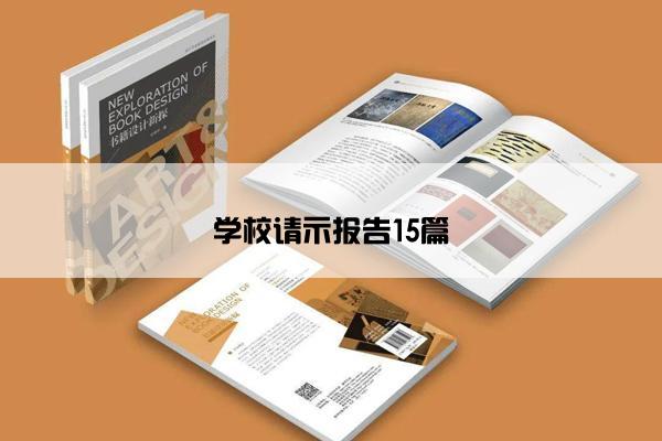 学校请示报告15篇