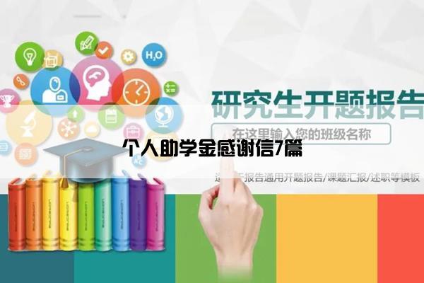 个人助学金感谢信7篇