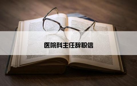 医院科主任辞职信