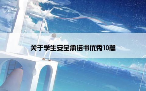 关于学生安全承诺书优秀10篇