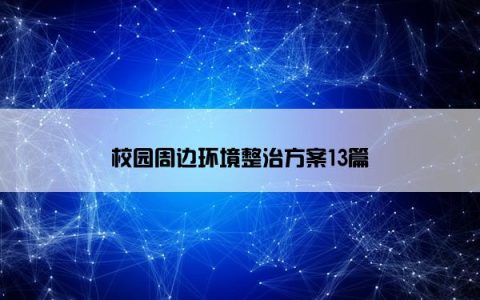校园周边环境整治方案13篇