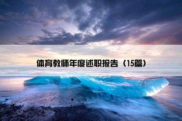 体育教师年度述职报告（15篇）