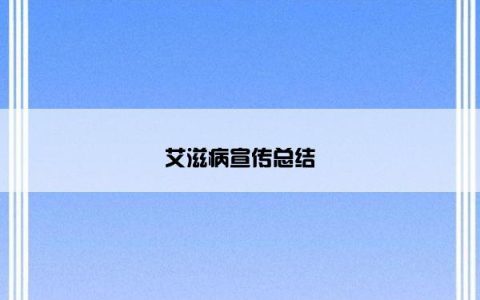 艾滋病宣传总结