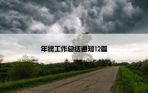 年终工作总结通知12篇