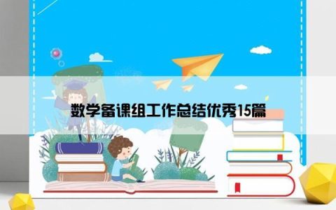 数学备课组工作总结优秀15篇