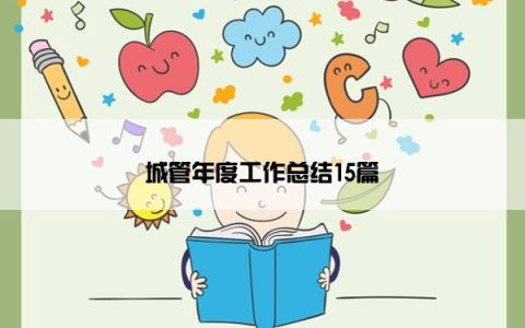 城管年度工作总结15篇