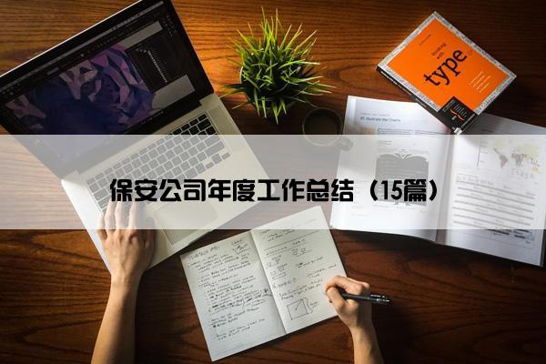 保安公司年度工作总结（15篇）