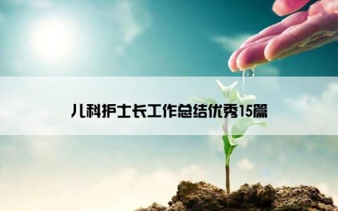 儿科护士长工作总结优秀15篇