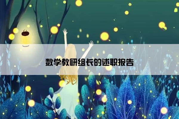 数学教研组长的述职报告