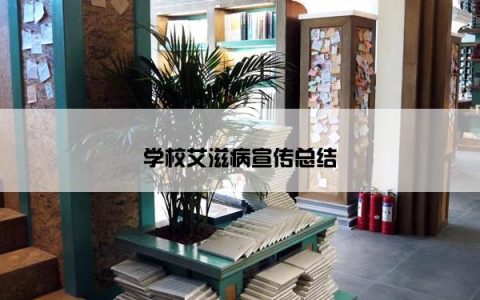 学校艾滋病宣传总结