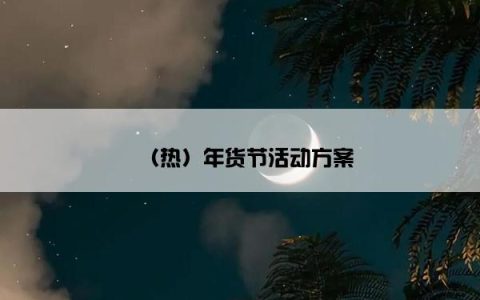 （热）年货节活动方案