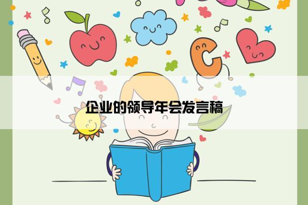 企业的领导年会发言稿