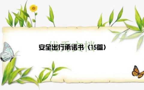 安全出行承诺书（15篇）