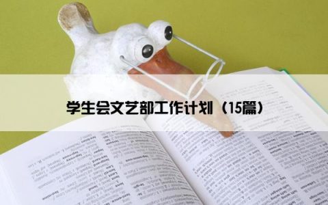 学生会文艺部工作计划（15篇）