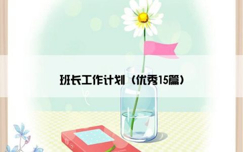 班长工作计划（优秀15篇）